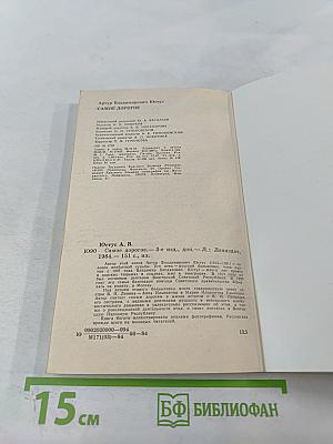 Самое дорогое