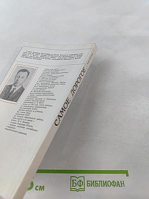 Самое дорогое