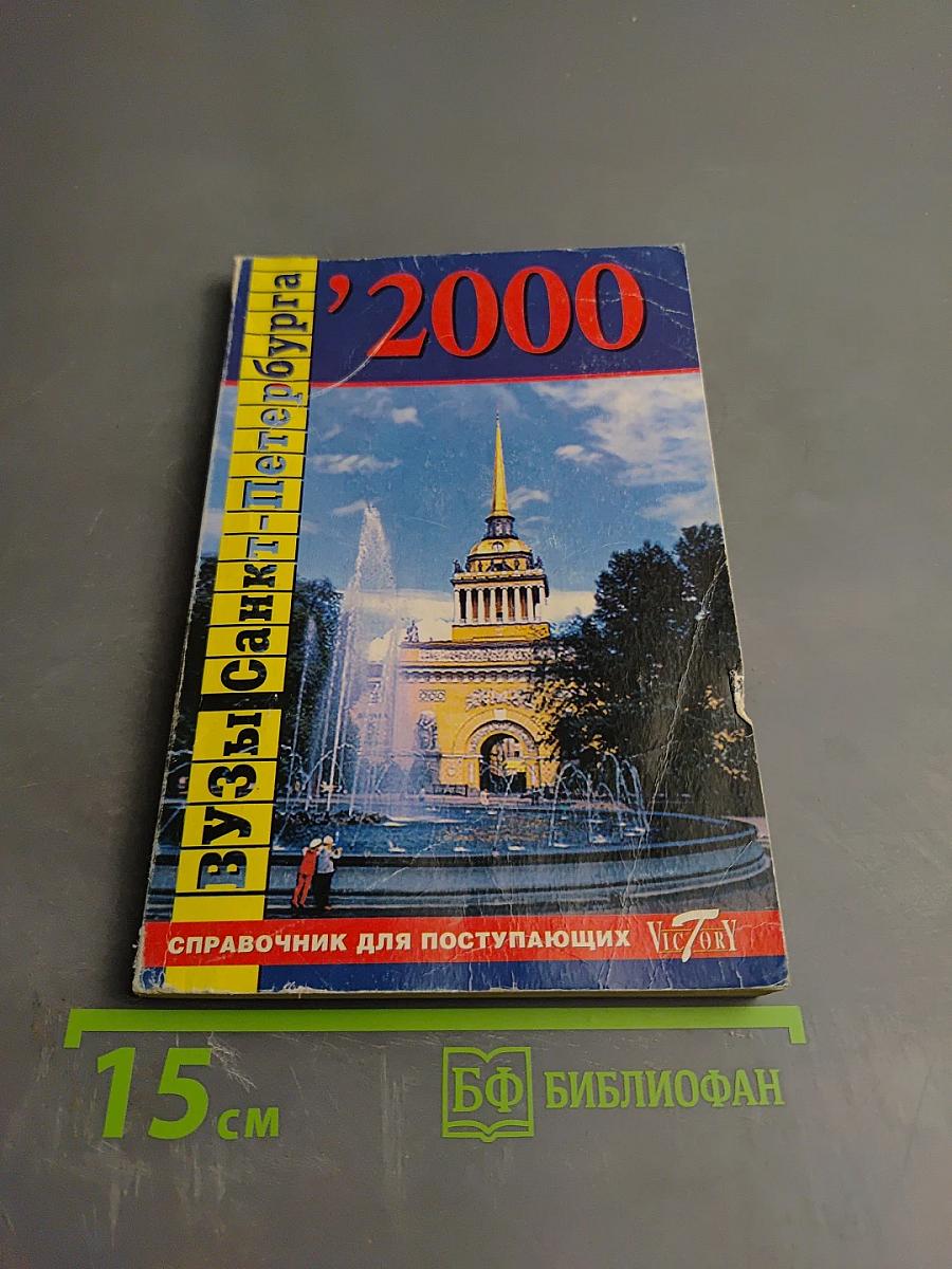 ВУЗЫ Санкт-Петербурга 2000: Справочник для поступающих
