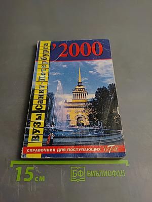 ВУЗЫ Санкт-Петербурга 2000: Справочник для поступающих