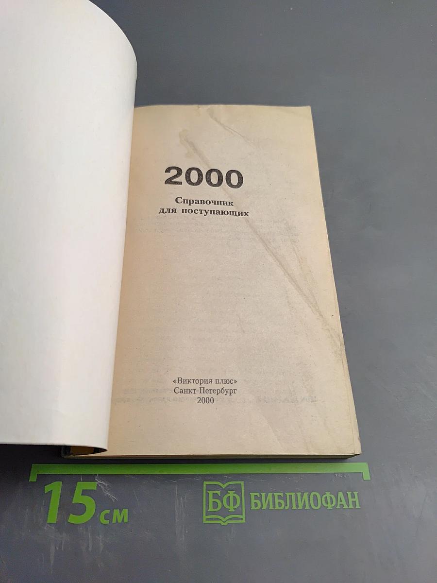 ВУЗЫ Санкт-Петербурга 2000: Справочник для поступающих