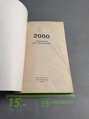 ВУЗЫ Санкт-Петербурга 2000: Справочник для поступающих