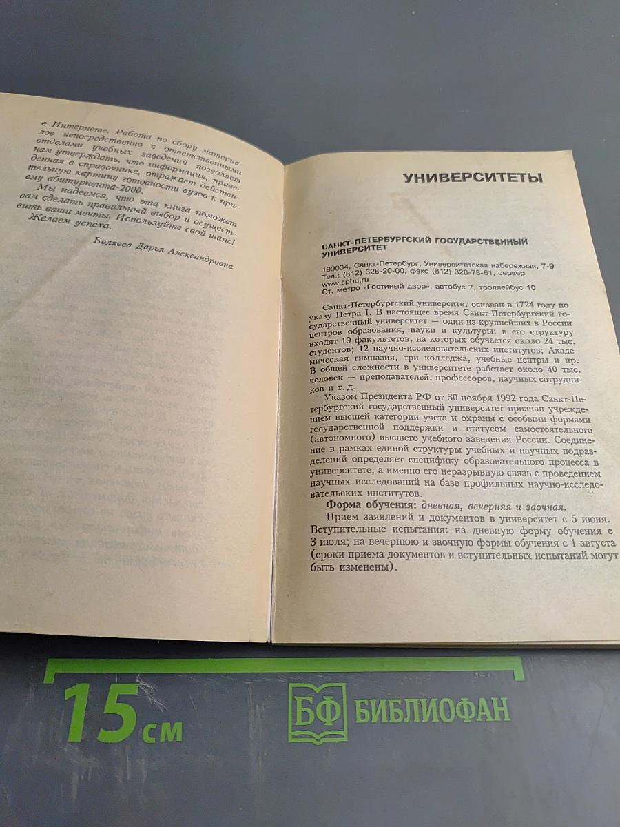 ВУЗЫ Санкт-Петербурга 2000: Справочник для поступающих
