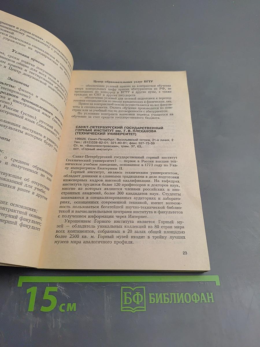 ВУЗЫ Санкт-Петербурга 2000: Справочник для поступающих