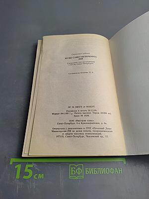 ВУЗЫ Санкт-Петербурга 2000: Справочник для поступающих