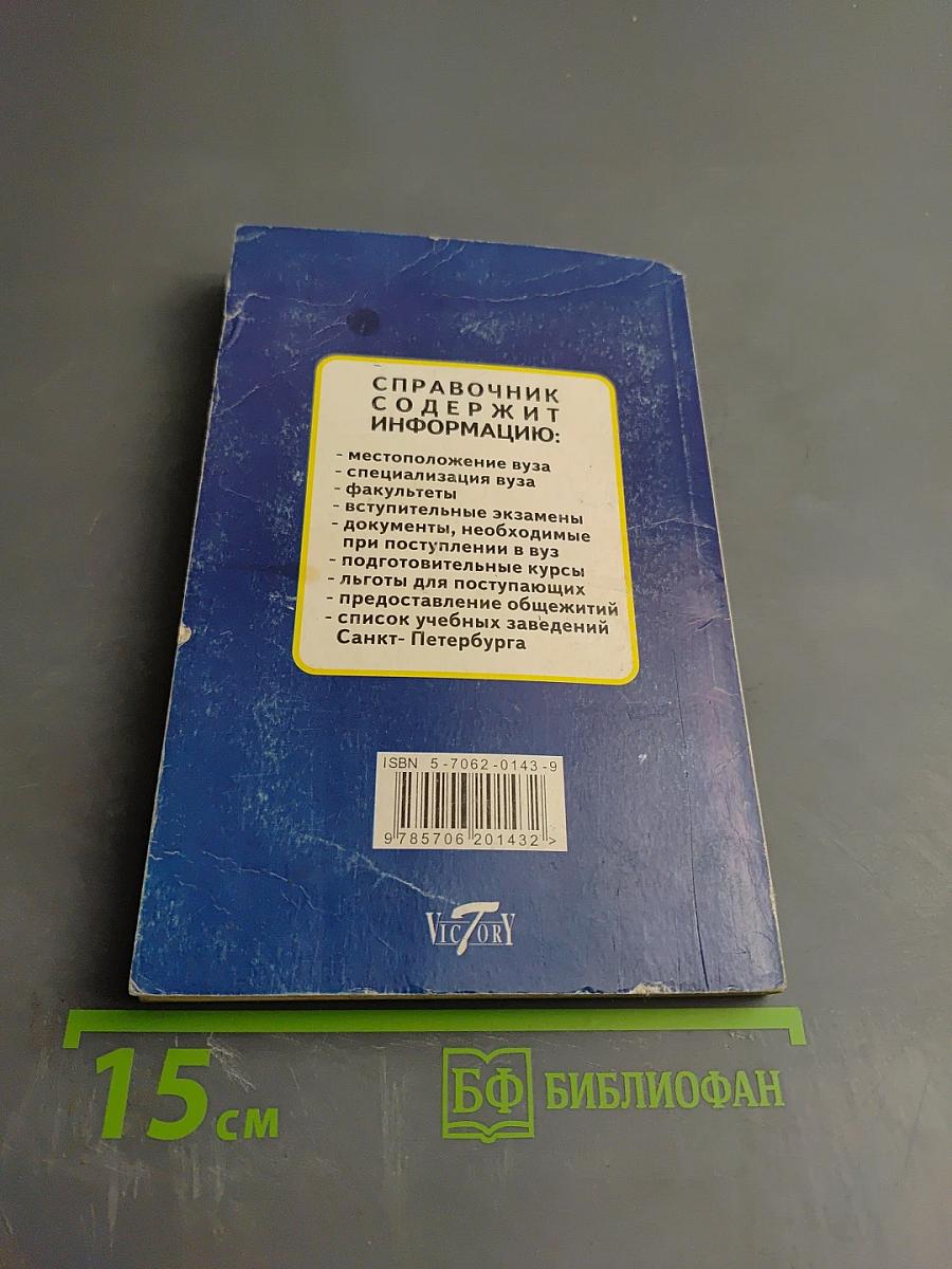 ВУЗЫ Санкт-Петербурга 2000: Справочник для поступающих
