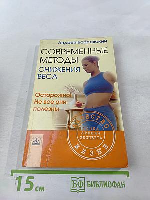 Современные методы снижения веса