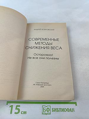 Современные методы снижения веса
