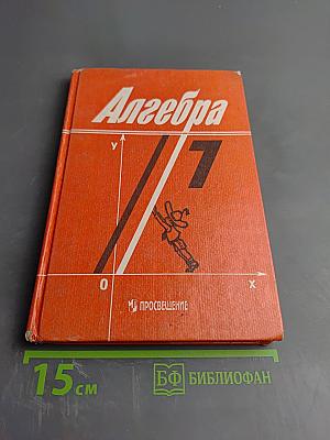 Алгебра. Учебник для 7 класса