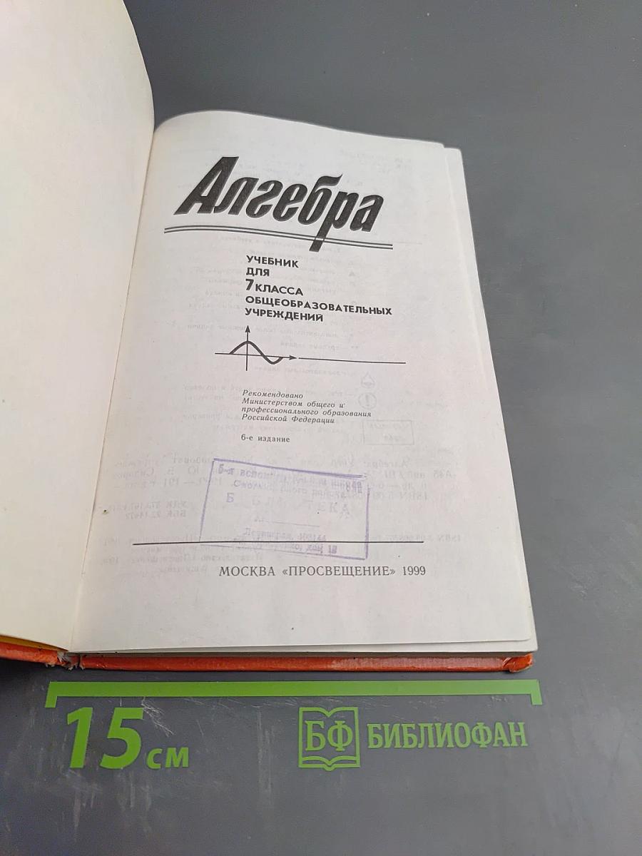 Алгебра. Учебник для 7 класса