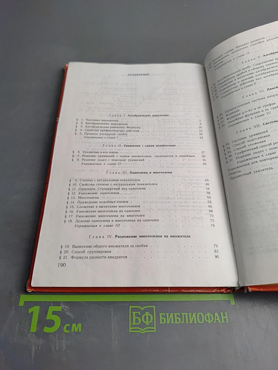 Алгебра. Учебник для 7 класса