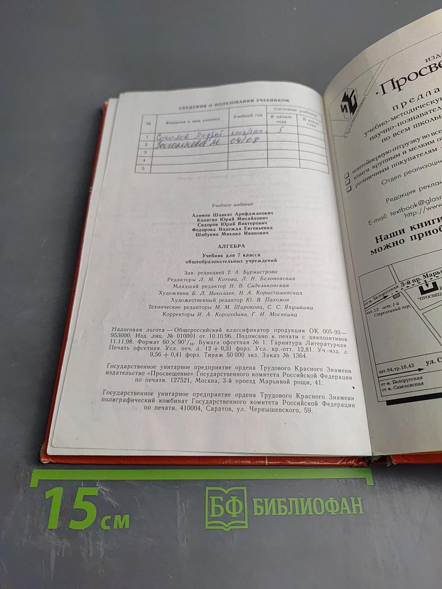 Алгебра. Учебник для 7 класса