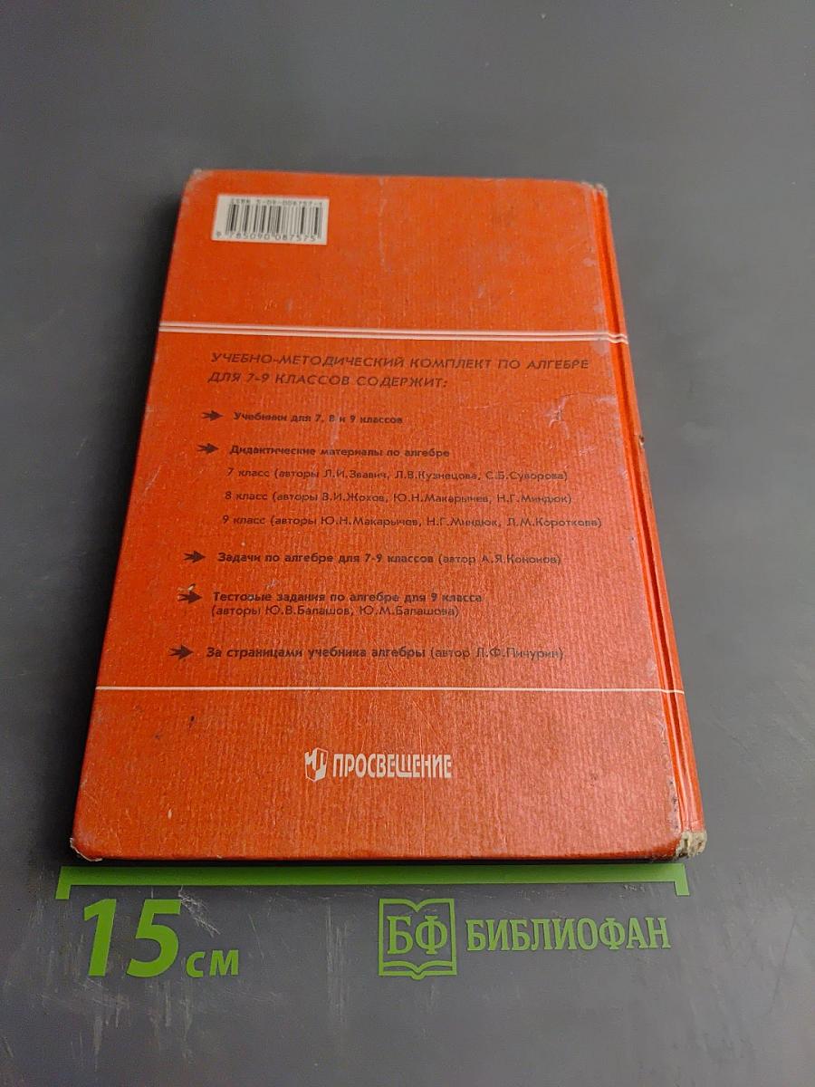 Алгебра. Учебник для 7 класса