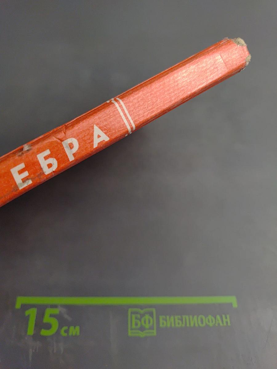 Алгебра. Учебник для 7 класса