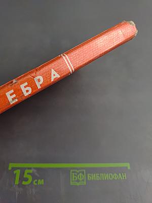 Алгебра. Учебник для 7 класса