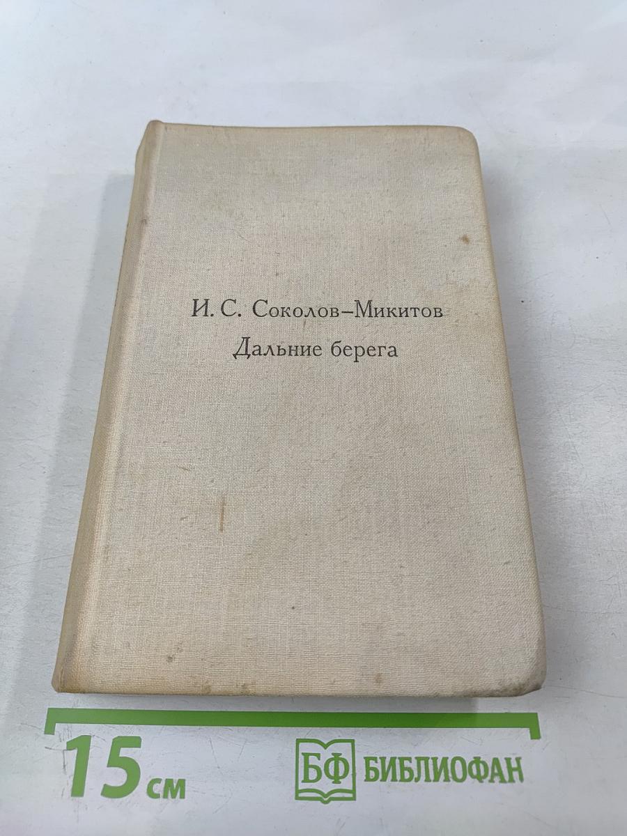 Дальние берега. Повести и рассказы