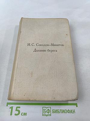 Дальние берега. Повести и рассказы