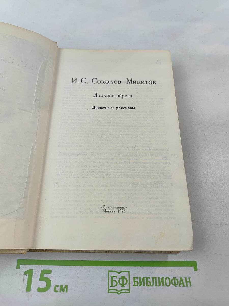 Дальние берега. Повести и рассказы