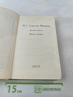 Дальние берега. Повести и рассказы