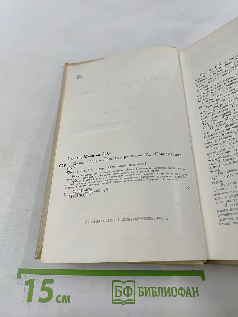 Дальние берега. Повести и рассказы