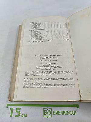 Дальние берега. Повести и рассказы