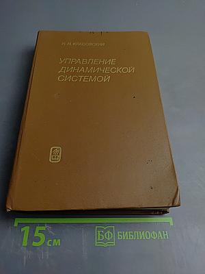 Управление динамической системой. Задача о минимуме гарантированного результата