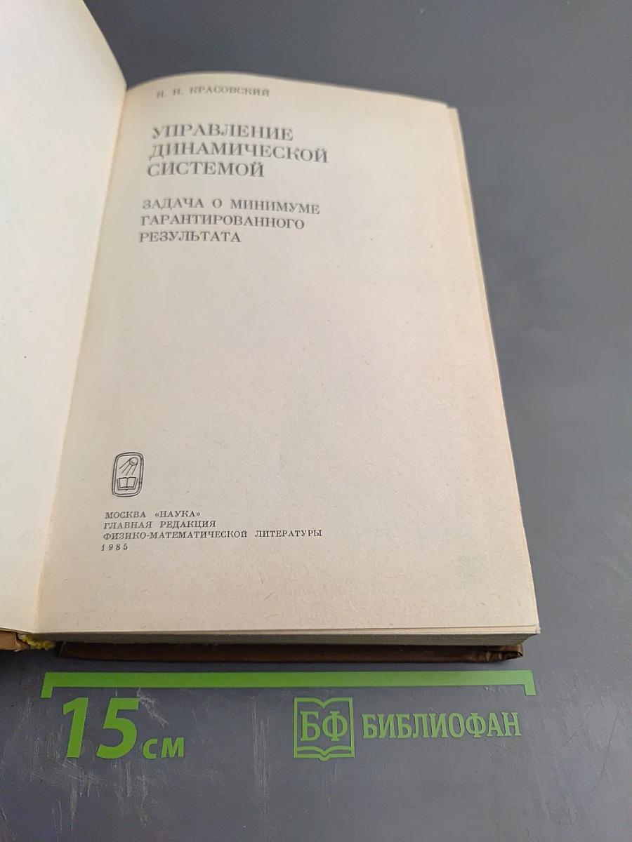 Управление динамической системой. Задача о минимуме гарантированного результата