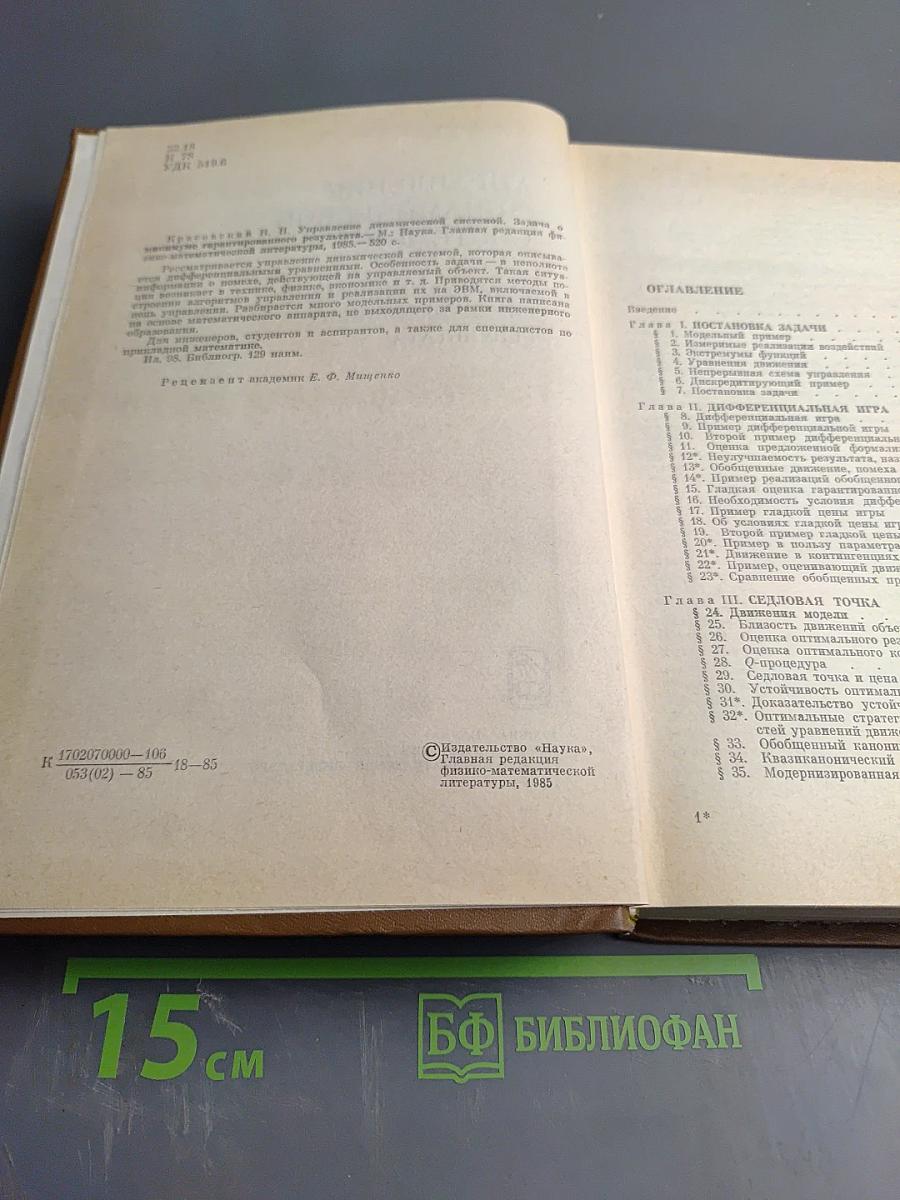 Управление динамической системой. Задача о минимуме гарантированного результата