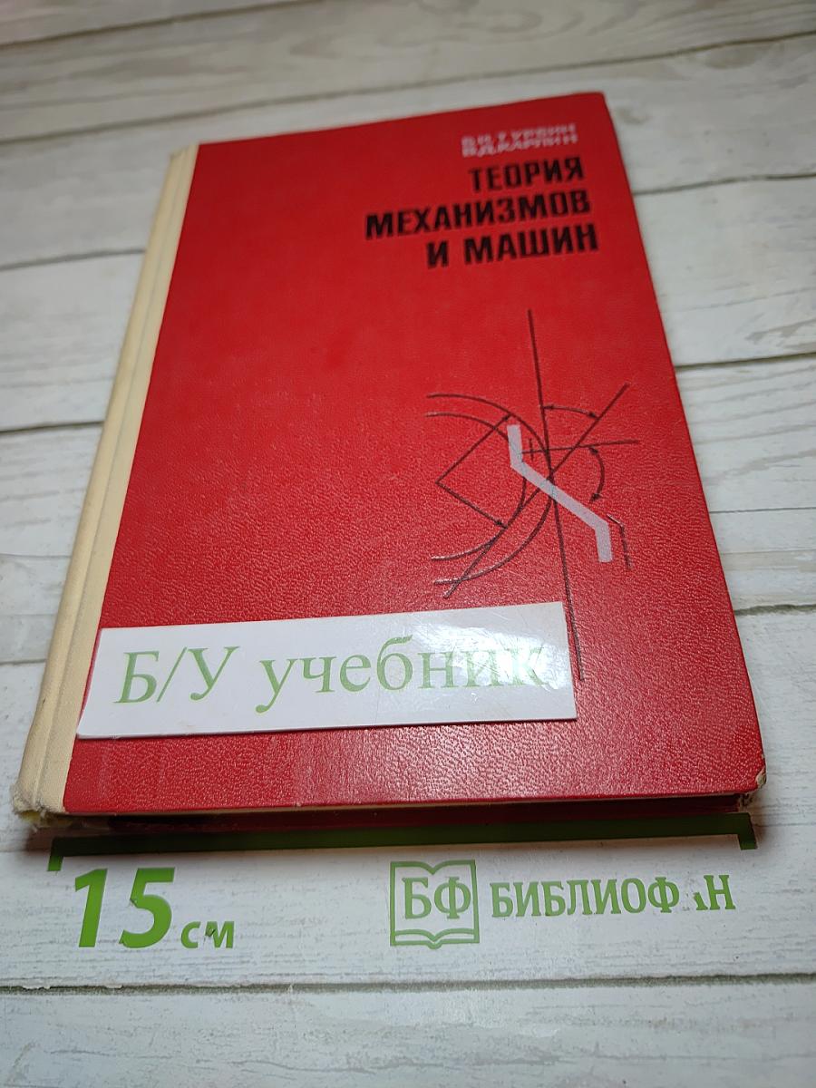 Теория механизмов и машин