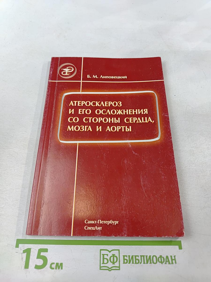 Атеросклероз и его осложнения со стороны сердца, мозга и аорты