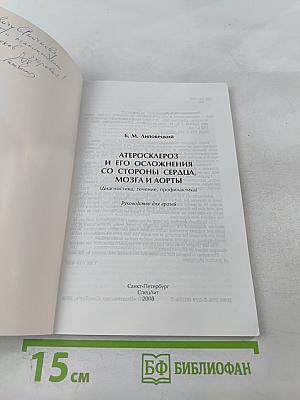 Атеросклероз и его осложнения со стороны сердца, мозга и аорты