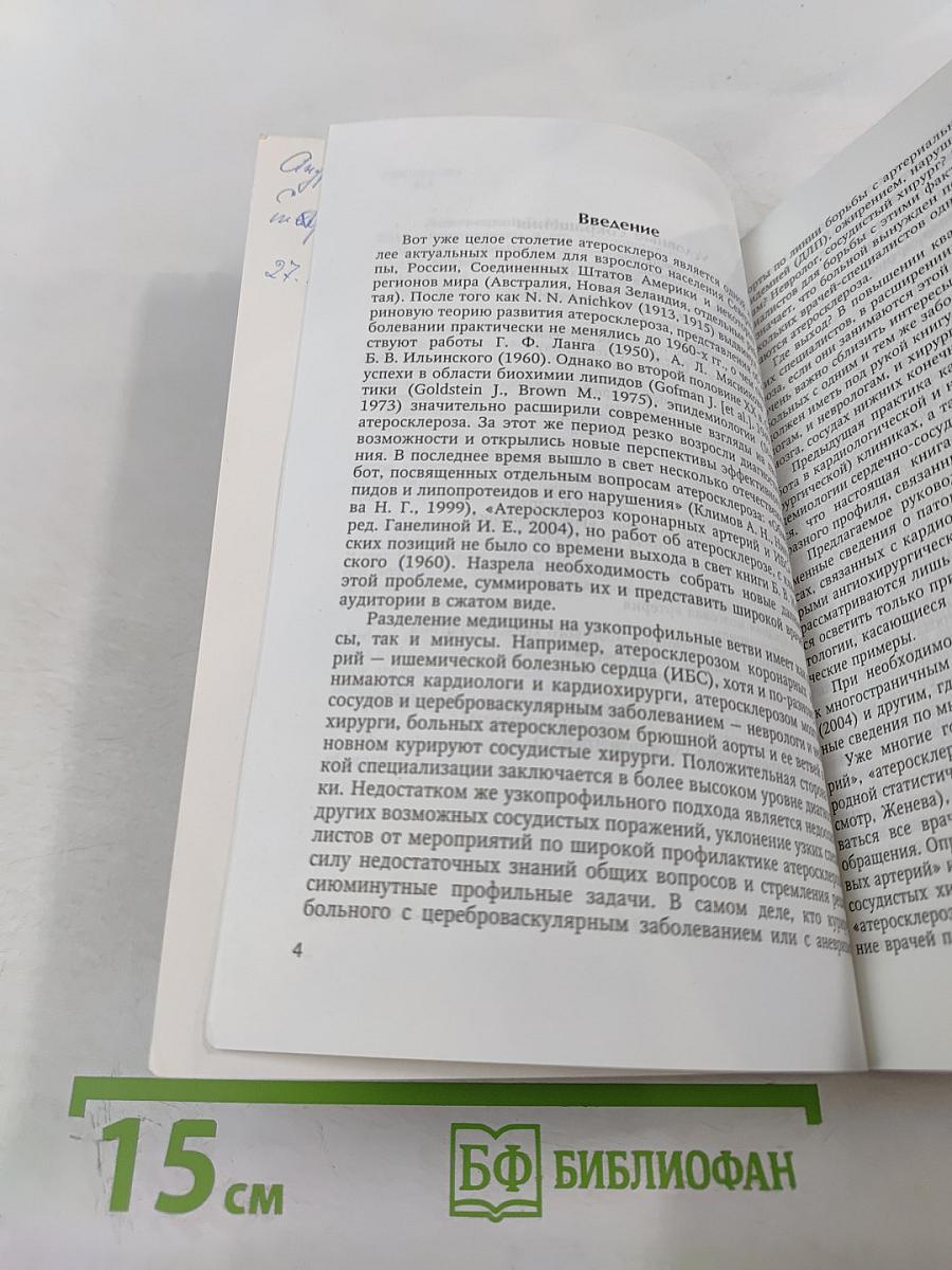 Атеросклероз и его осложнения со стороны сердца, мозга и аорты