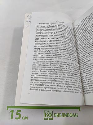 Атеросклероз и его осложнения со стороны сердца, мозга и аорты