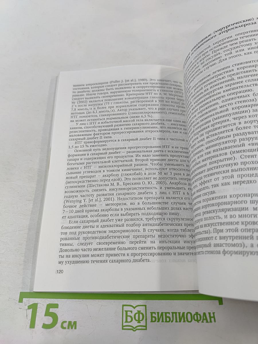 Атеросклероз и его осложнения со стороны сердца, мозга и аорты