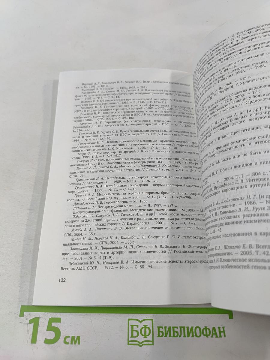 Атеросклероз и его осложнения со стороны сердца, мозга и аорты