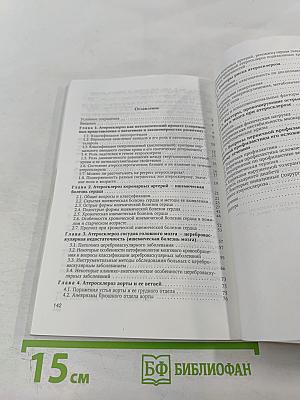 Атеросклероз и его осложнения со стороны сердца, мозга и аорты