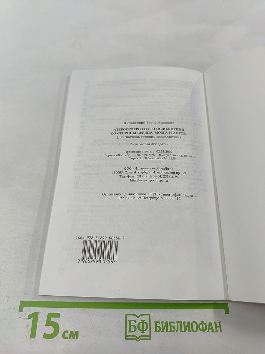Атеросклероз и его осложнения со стороны сердца, мозга и аорты