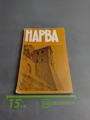 Нарва