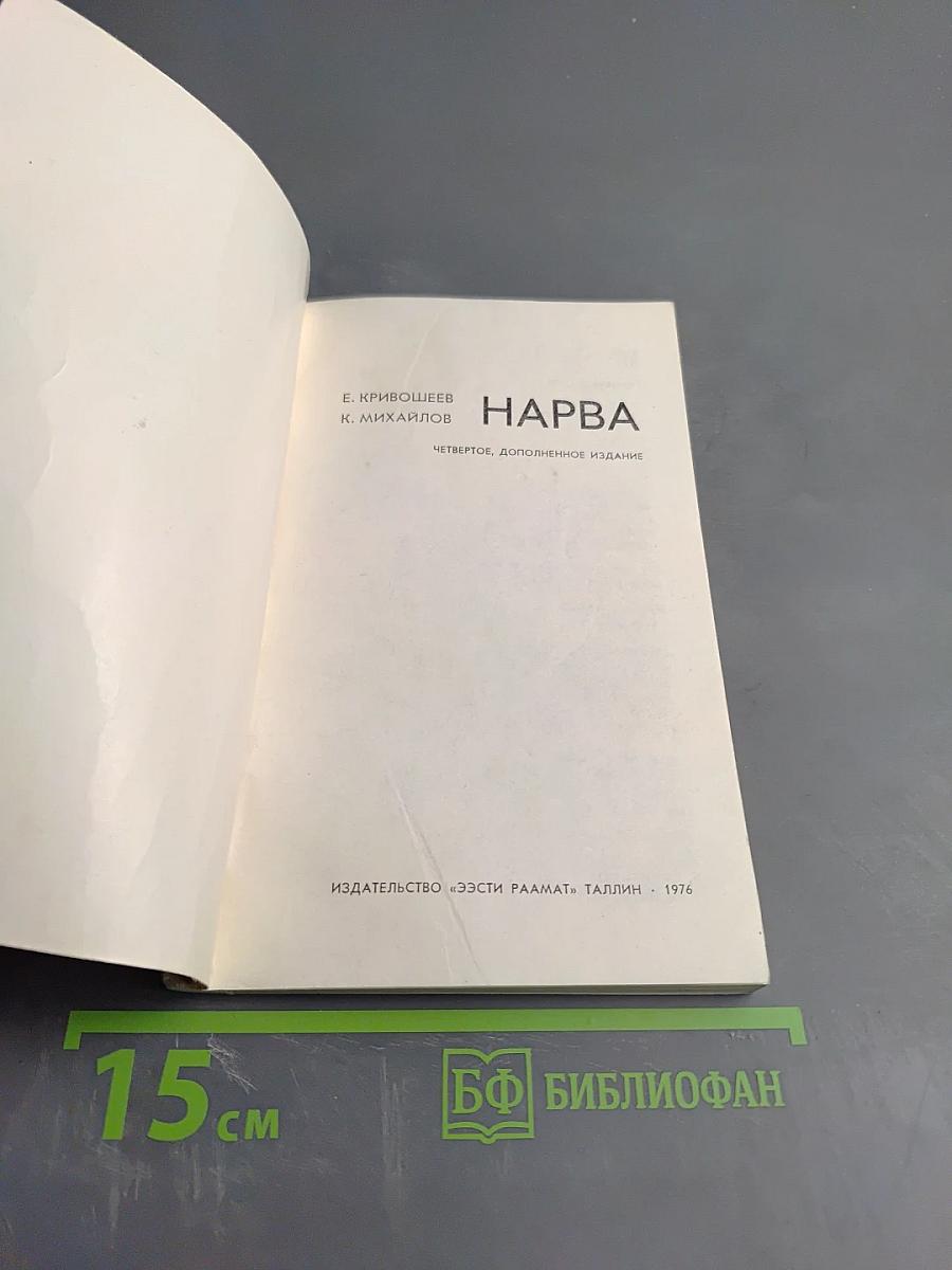 Нарва