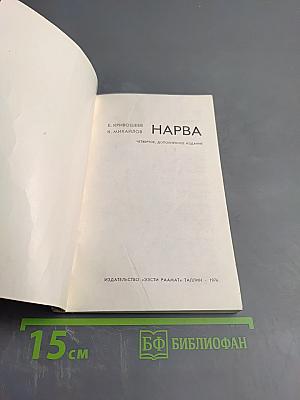 Нарва