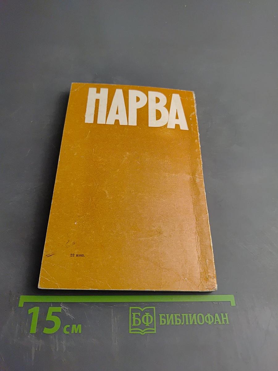 Нарва