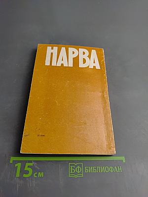 Нарва