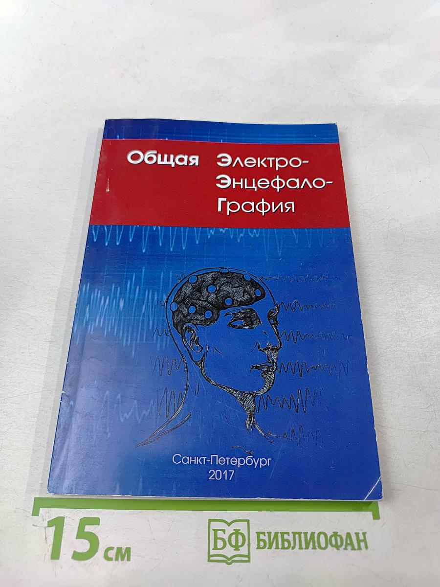 Общая Электроэнцефалография