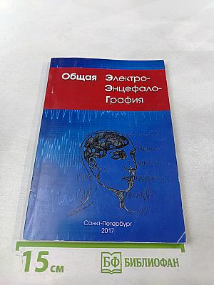 Общая Электроэнцефалография