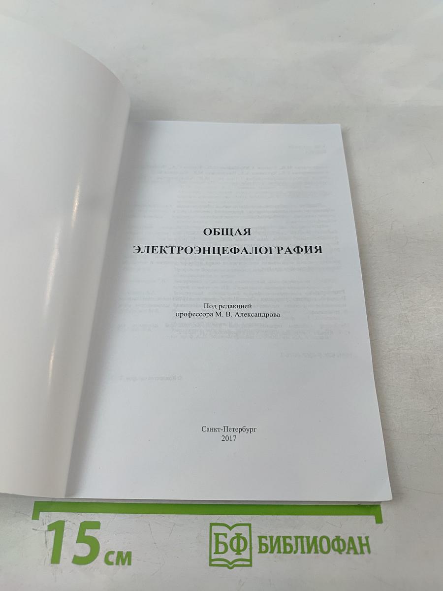 Общая Электроэнцефалография