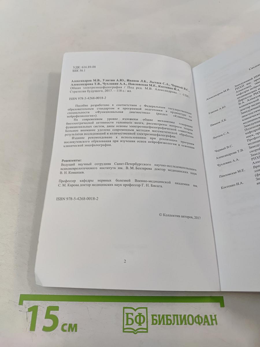 Общая Электроэнцефалография