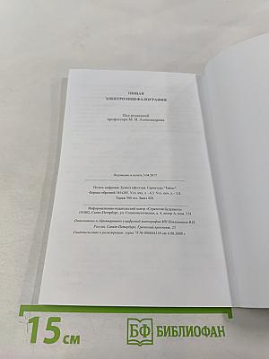 Общая Электроэнцефалография