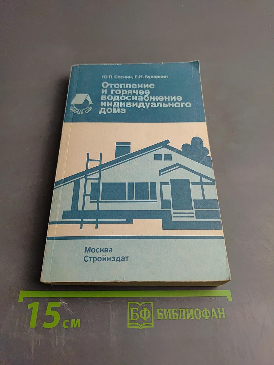 Отопление и горячее водоснабжение индивидуального дома