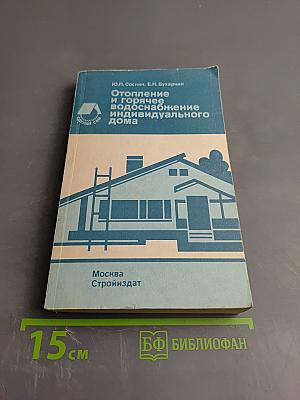 Отопление и горячее водоснабжение индивидуального дома