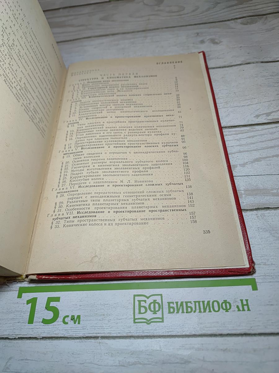 Теория механизмов и машин